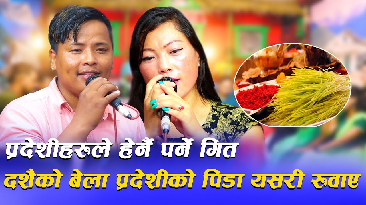 दशैको बेला प्रदेशीको पिडा यसरी रुवाए  Dashain thiar New Nepali live dohori song