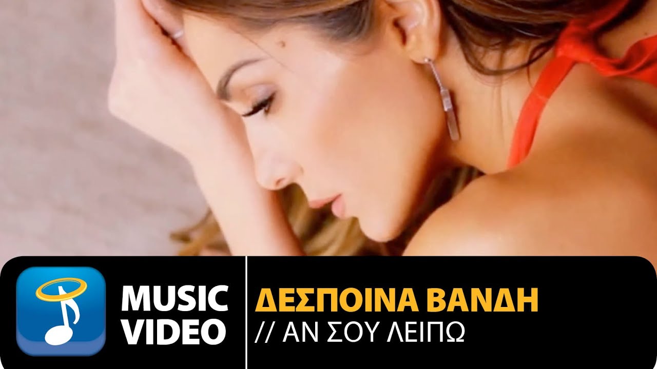 Δέσποινα Βανδή - Αν Σου Λείπω | Despina Vandi - An Sou Leipo (Official Music Video HD)