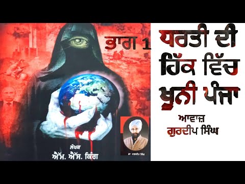 ਧਰਤੀ ਦੀ ਹਿੱਕ ਵਿੱਚ ਖੂਨੀ ਪੰਜਾ । Dharti Di hik Vich khooni Panja Book Dr daljit singh