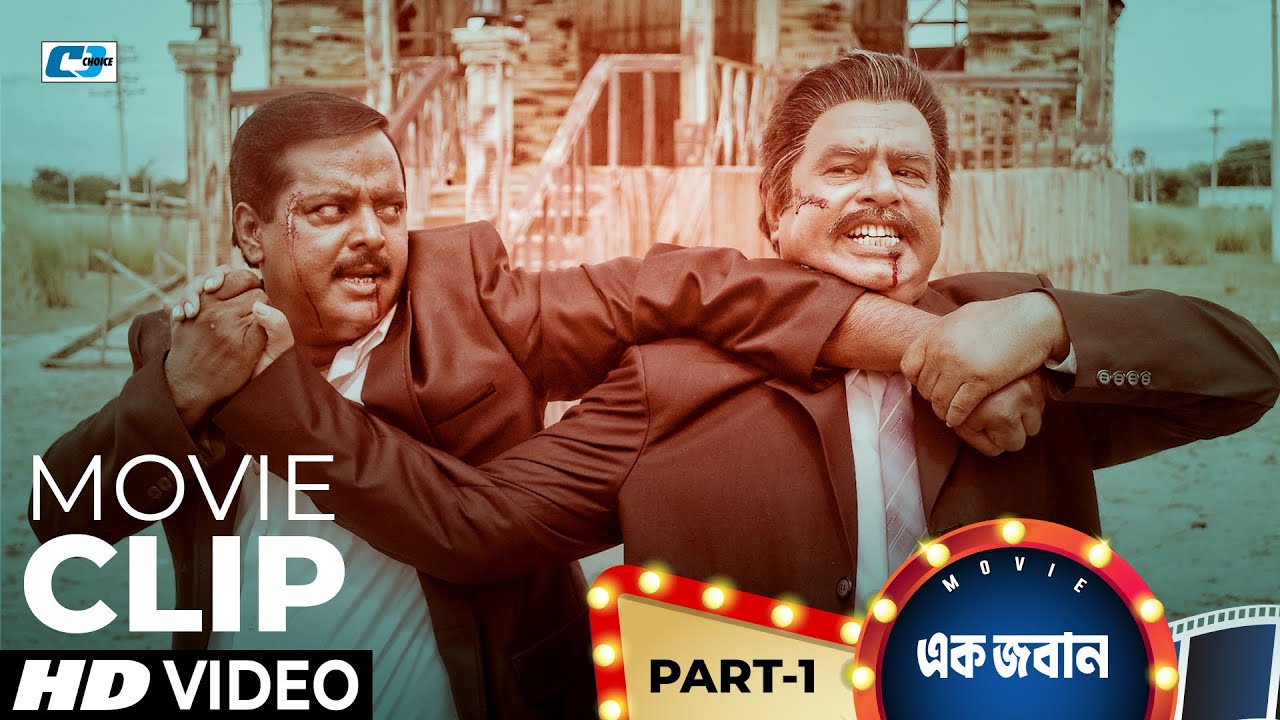 আমি জাফর খান চাই একটি সমান | Dipjol | Resi | Miju Ahmed | Shakiba | Ek Joban | Bangla Movie Clip