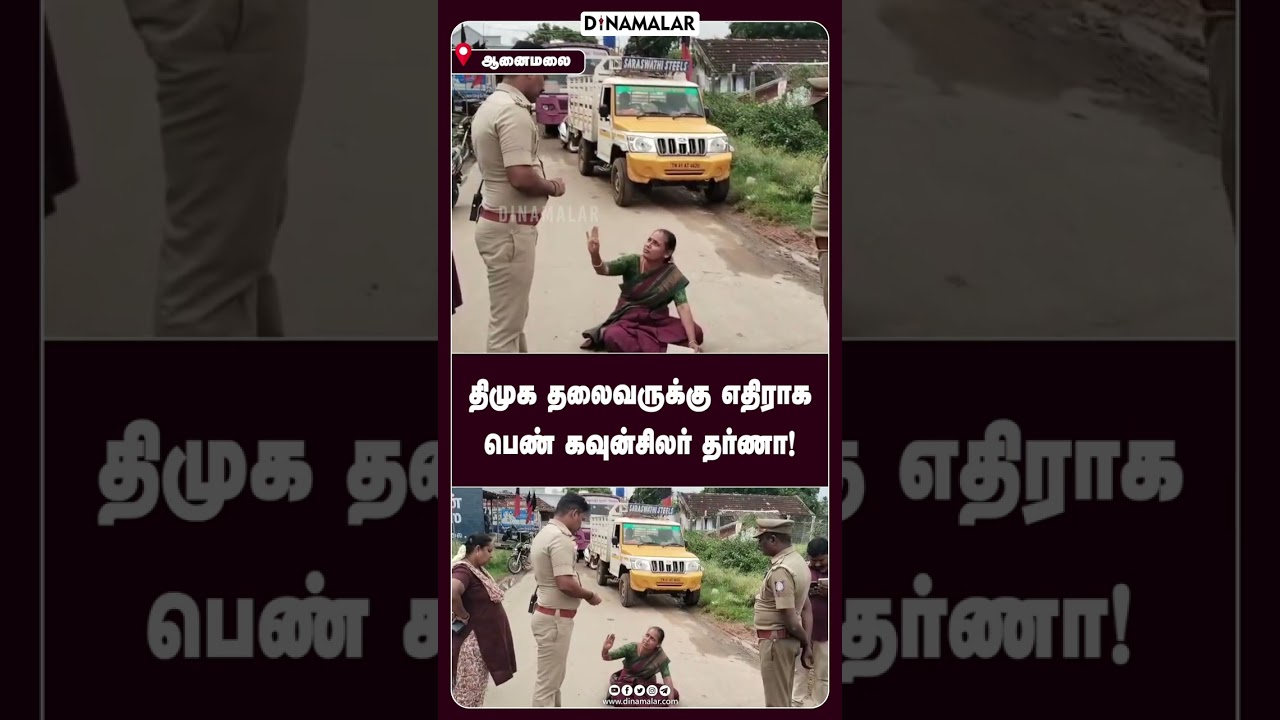 திமுக தலைவருக்கு எதிராக பெண் கவுன்சிலர் தர்ணா!  #DMK #MKSTALIN #CMSTALIN #KOVAI #DINAMALAR
