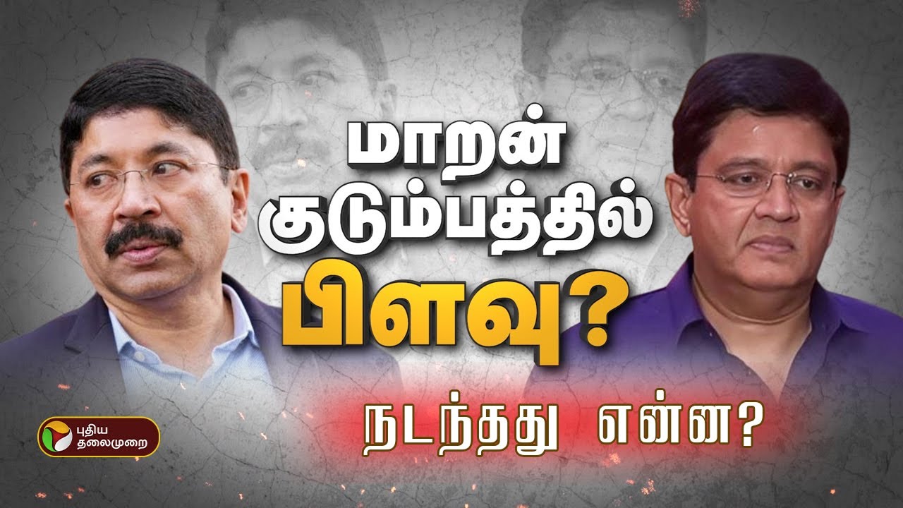 மாறன் குடும்பத்தில் பிளவு? நடந்தது என்ன?  | DMK MP Dayanidhi Maran | Kalanithi Maran