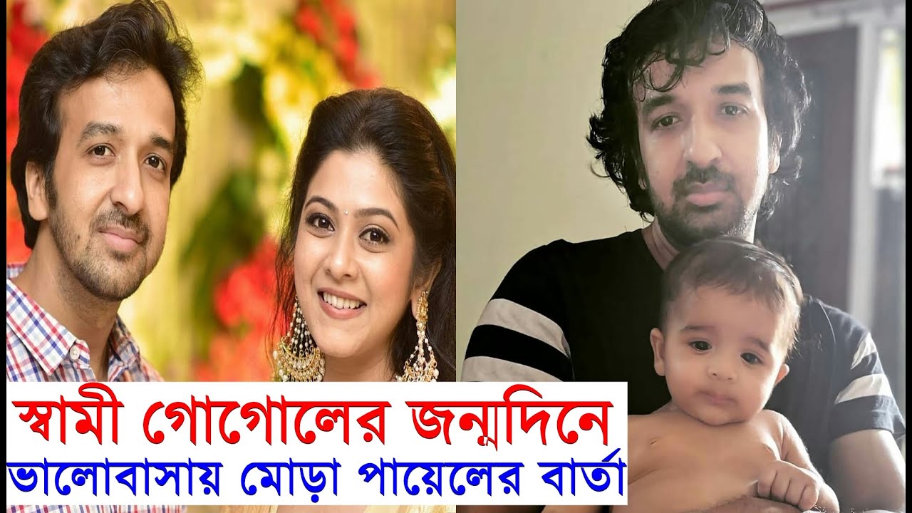 স্বামী গোগোলের জন্মদিনে ভালোবাসায় মোড়া পায়েলের বার্তা Dwaipayan Das Birthday | Payel De