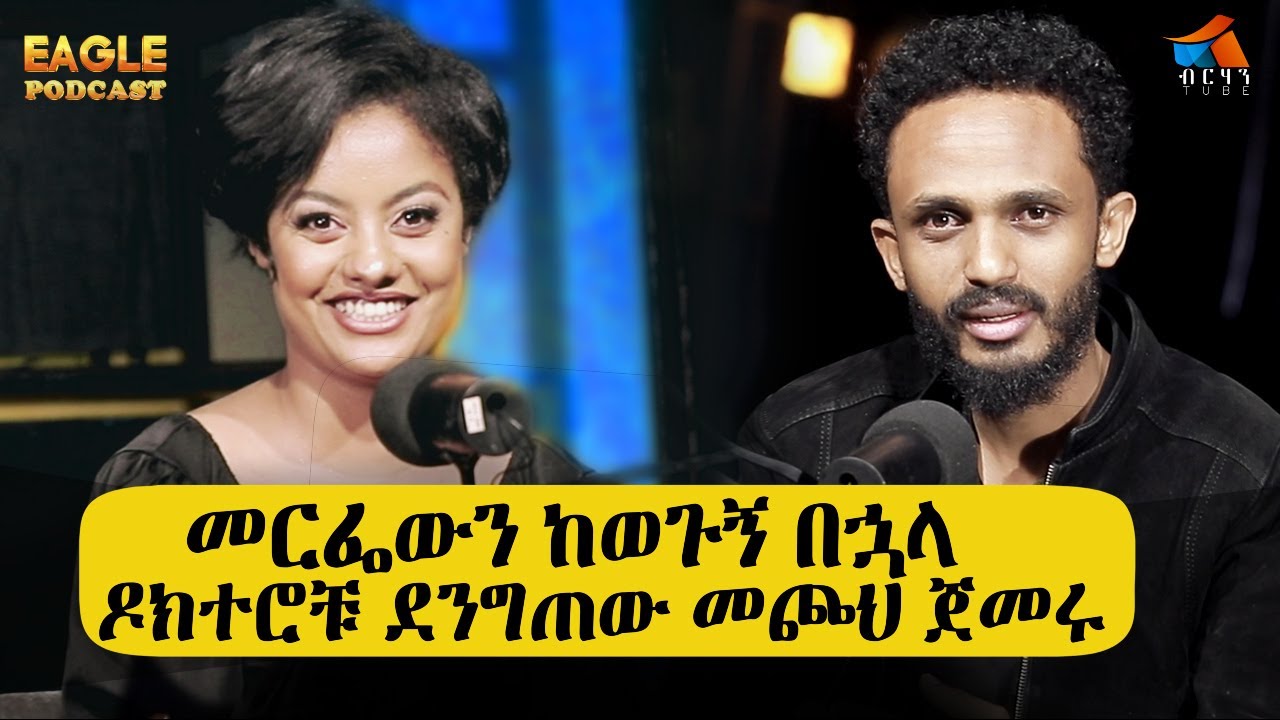 መርፌውን ከወጉኝ በኋላ ዶክተሮቹ ደንግጠው መጮህ ጀመሩ #EAGLEPODCAST #BERHANTUBE  #ብርሃንቲዩብ #testimony