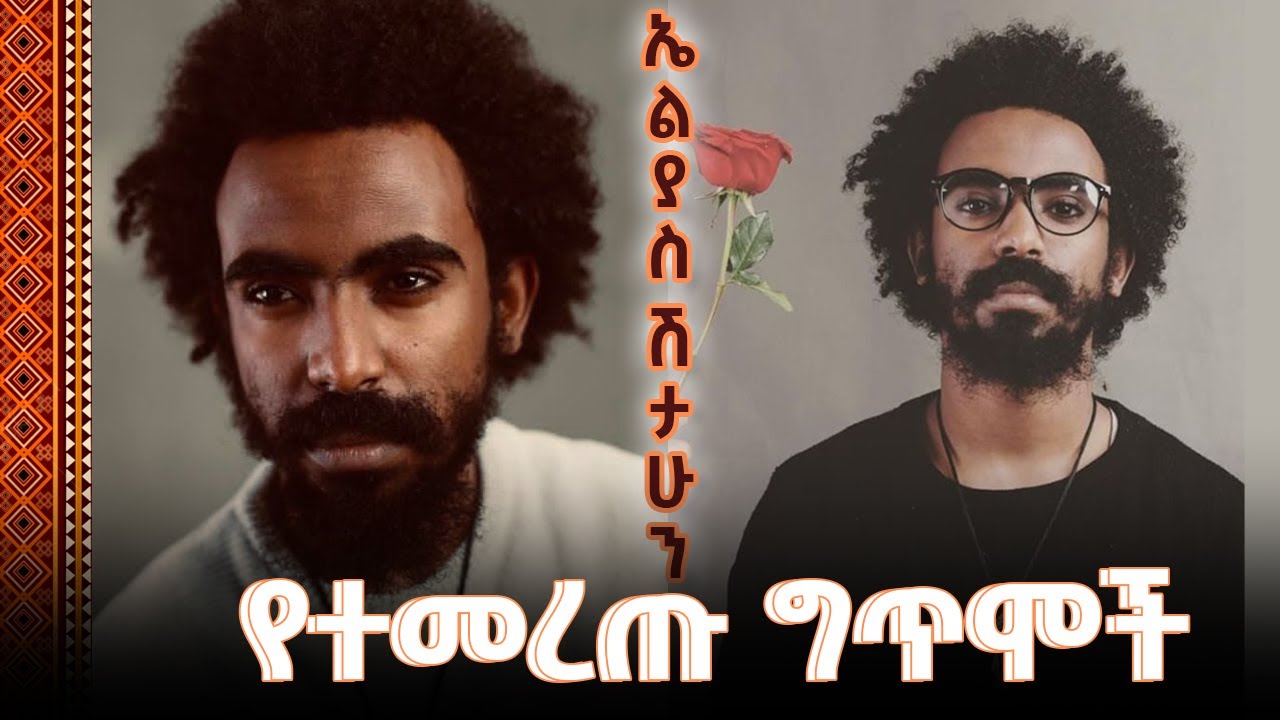 - የኤልያስ ሽታሁን የተመረጡ የፍቅር ግጥሞች - elias shitahun