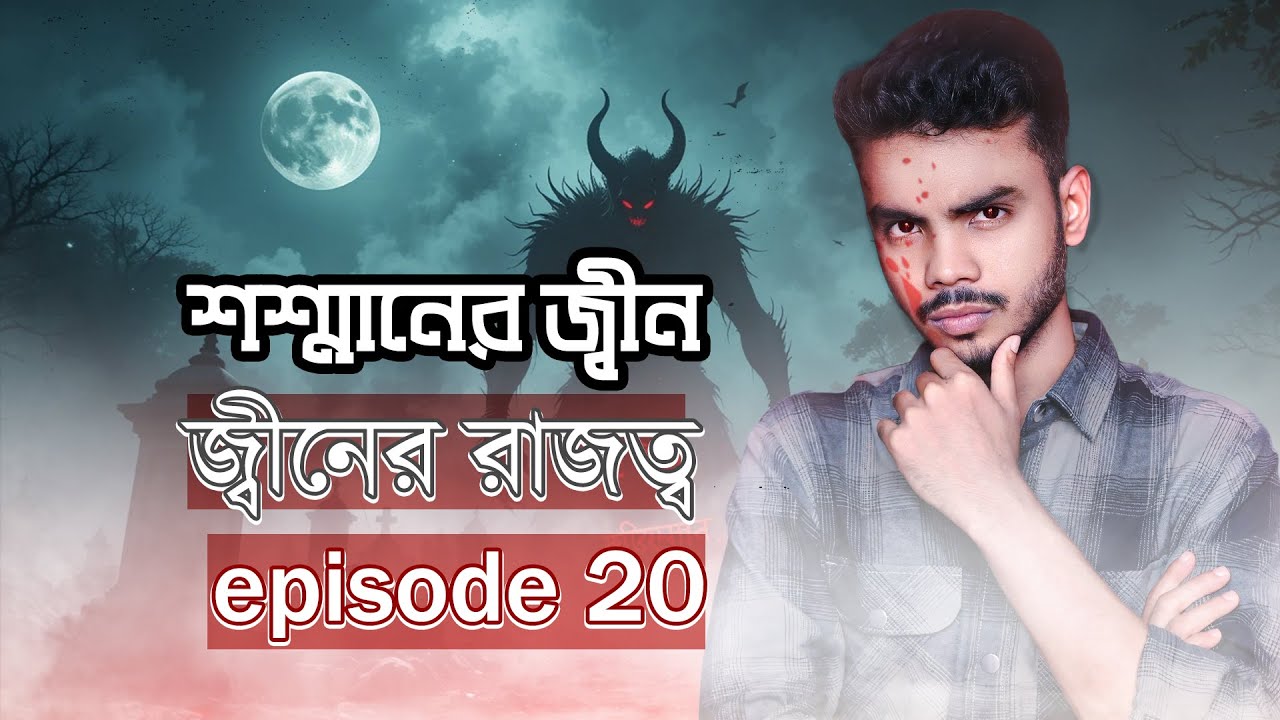 শশ্মানের জ্বীন । জ্বীনের রাজত্ব ।  EP 20 । HORROR STORY । EBF BHAI LIVE