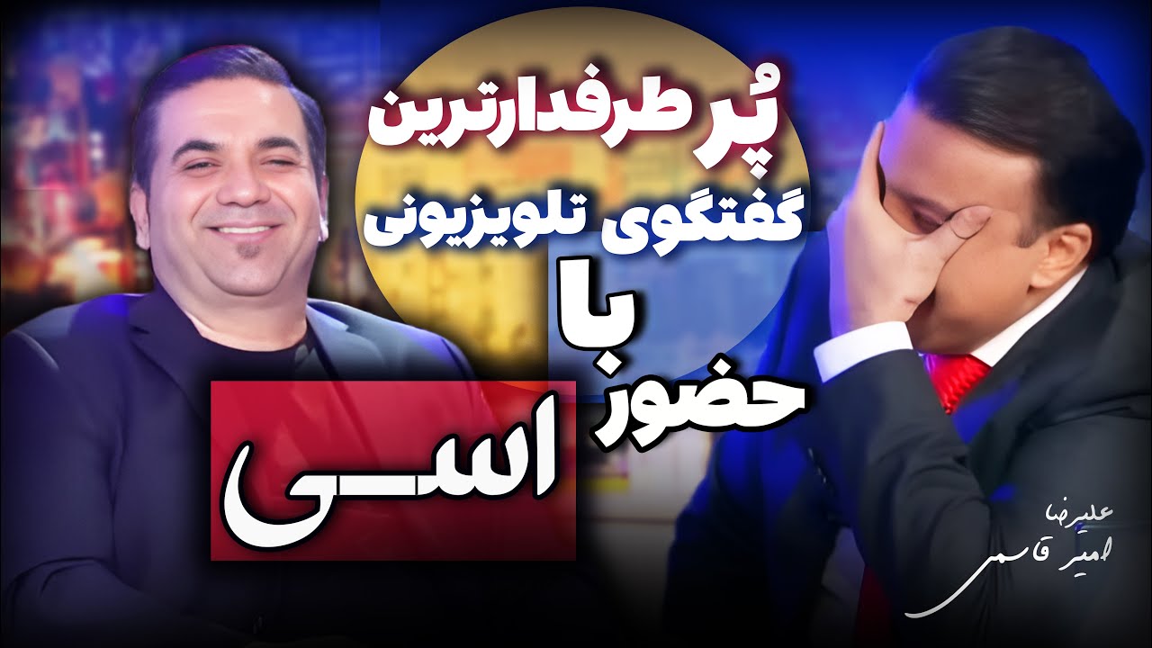 پُر طرفدارترین گفتگوی تلویزیونی با حضور اسی Essi