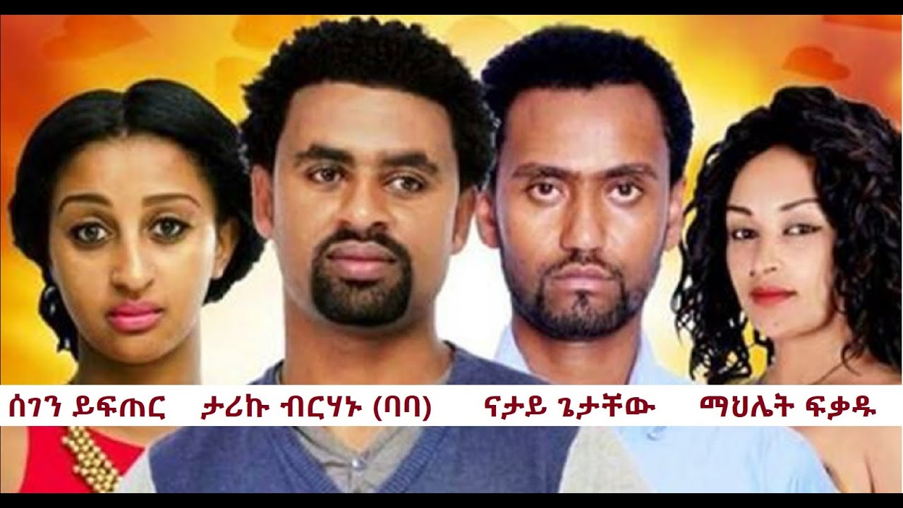 ሰገን ይፍጠር፣ ታሪኩ ብርሃኑ (ባባ)፣ ናታይ ጌታቸው Ethiopian full movie 2020