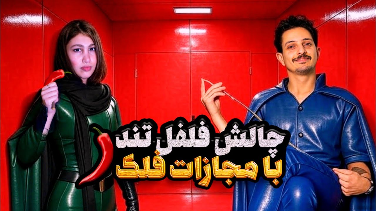 فلک و فلفل🌶️مجازات باحال در چالش تست آی‌کیو,Falaka Challenge funny