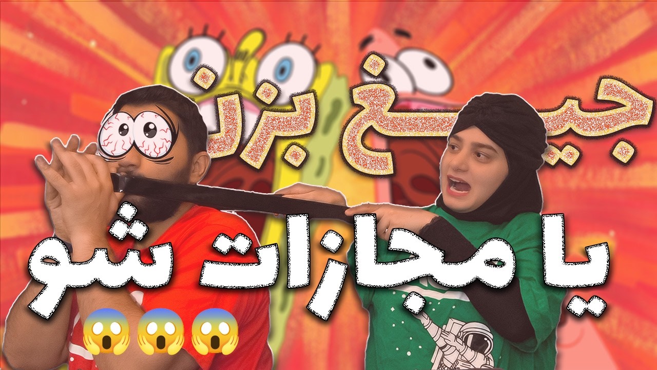 جیغ بزن یا فلک شو 😨😱  FALAKA Challenge With Farina