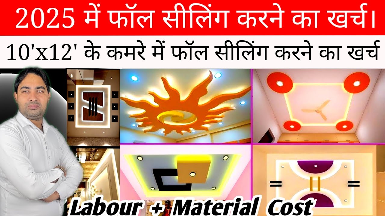 फॉल सीलिंग करने का कितना खर्च होगा? False Ceiling Cost in 2025 | False ceiling Rate 2025#fallceiling