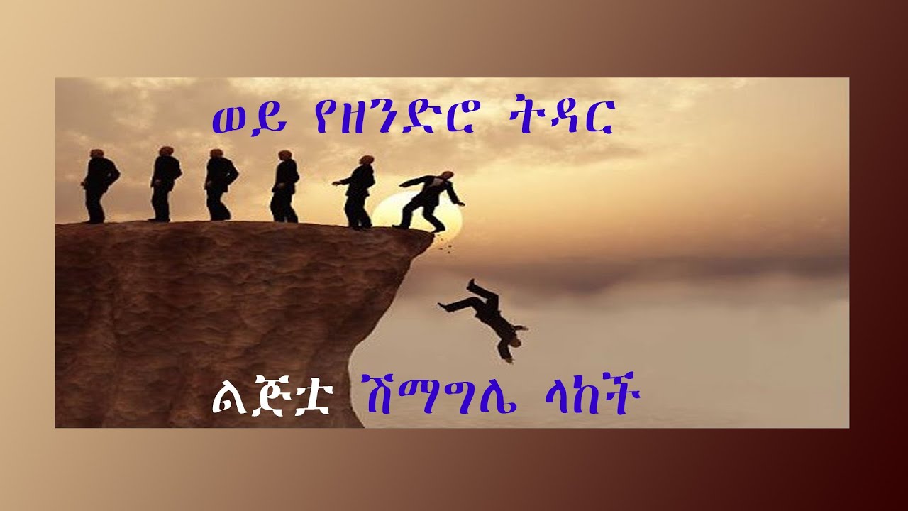 ልጅቷ ሽማግሌ ላከች: ወይ የዘንድሮ ትዳር | Fillaah Tube | Islamic dawa in amharic | nejah media | islam