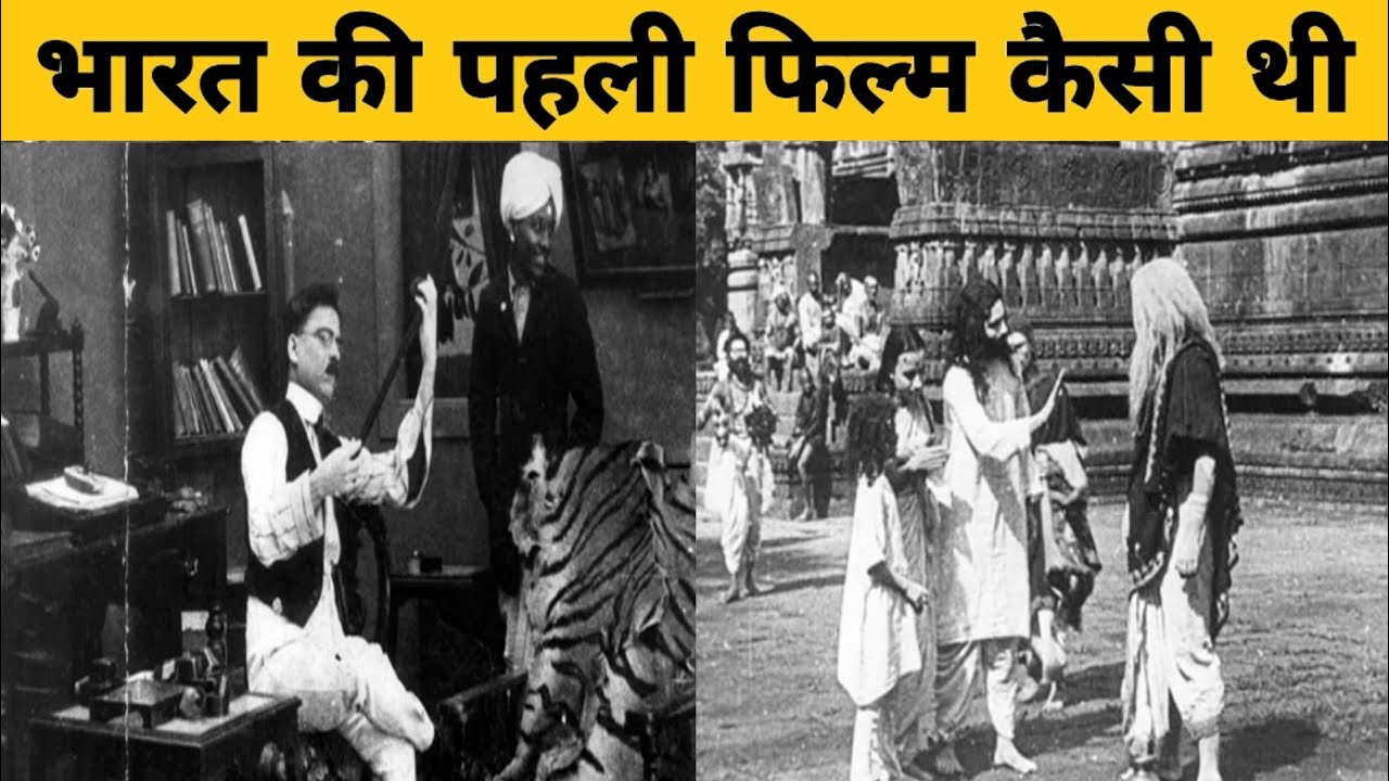भारत की पहली फिल्म कैसी थी | First Indian Movie | history of Indian Movie | First Movie of the World