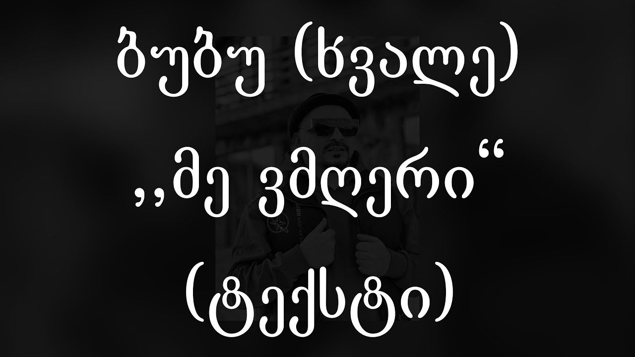 ბუბუ (ხვალე)  - მე ვმღერი (ტექსტი) (Geo Rap)