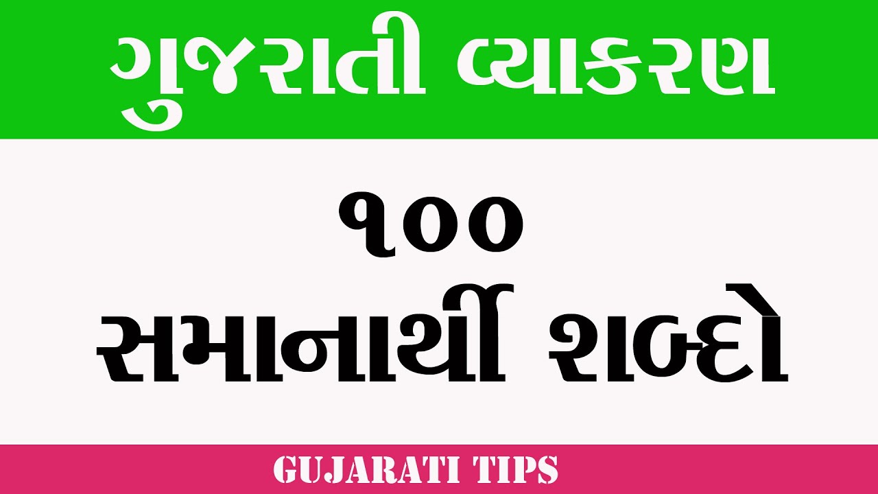 ગુજરતી સમાનાર્થી શબ્દો | ગુજરાતી વ્યાકરણ | grammarly synonyms | gujarati samanarthi shabd | vyakaran