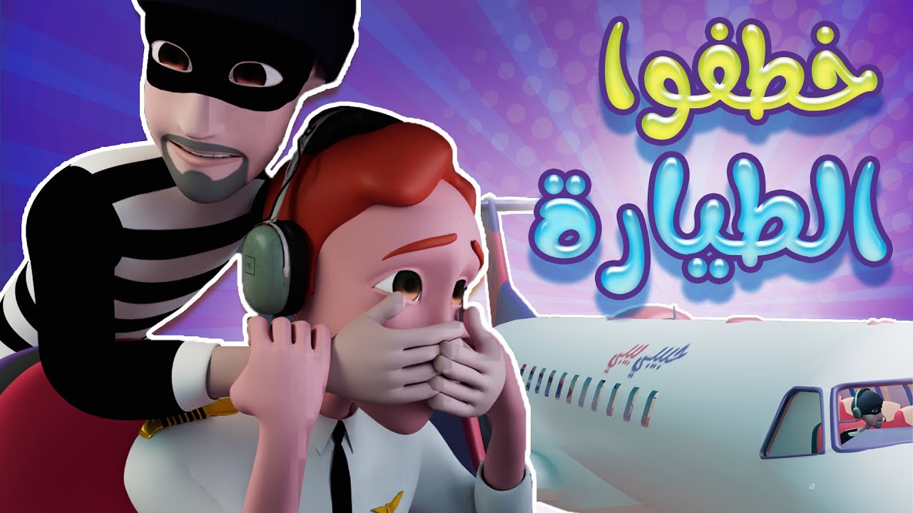 خطفوا الطيارة _كييف خطفوها - حبيبي بيبي habebe baby