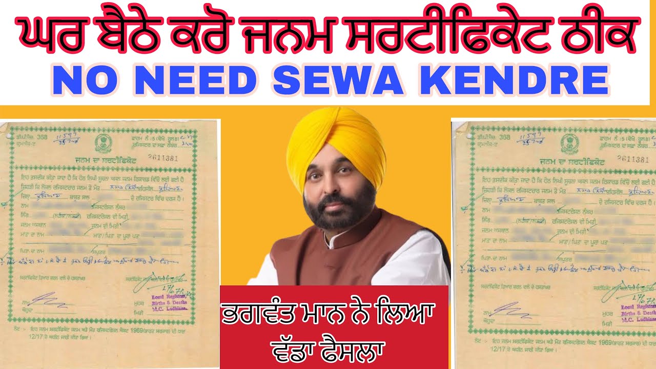 ਔਨਲਾਈਨ ਘਰ ਬੈਠੇ ਕਰੋ ਜਨਮ ਸਰਟੀਫਕੇਟ ਠੀਕ| How to correction birth certificate online Punjab
