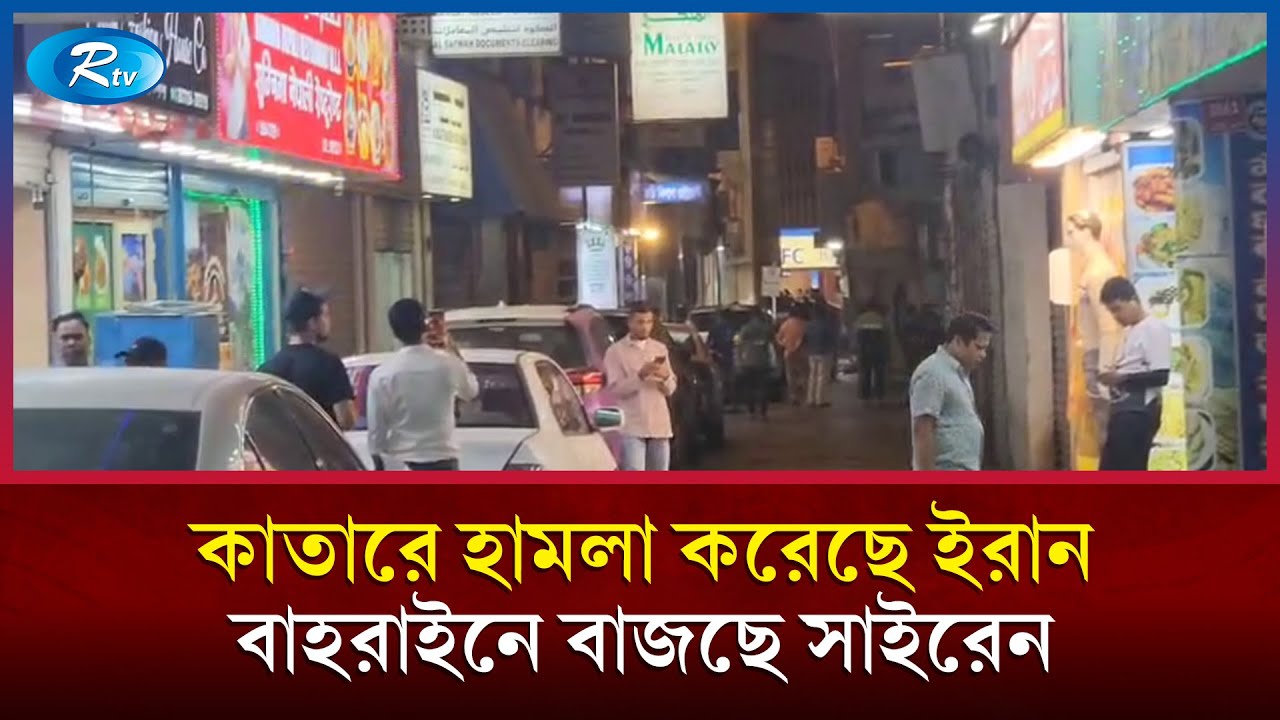 কাতারে হা/মলা করেছে ইরান, বাহরাইনে বাজছে সাইরেন | Iran Israel War | Trump | Netanyahu | Qatar | Rtv