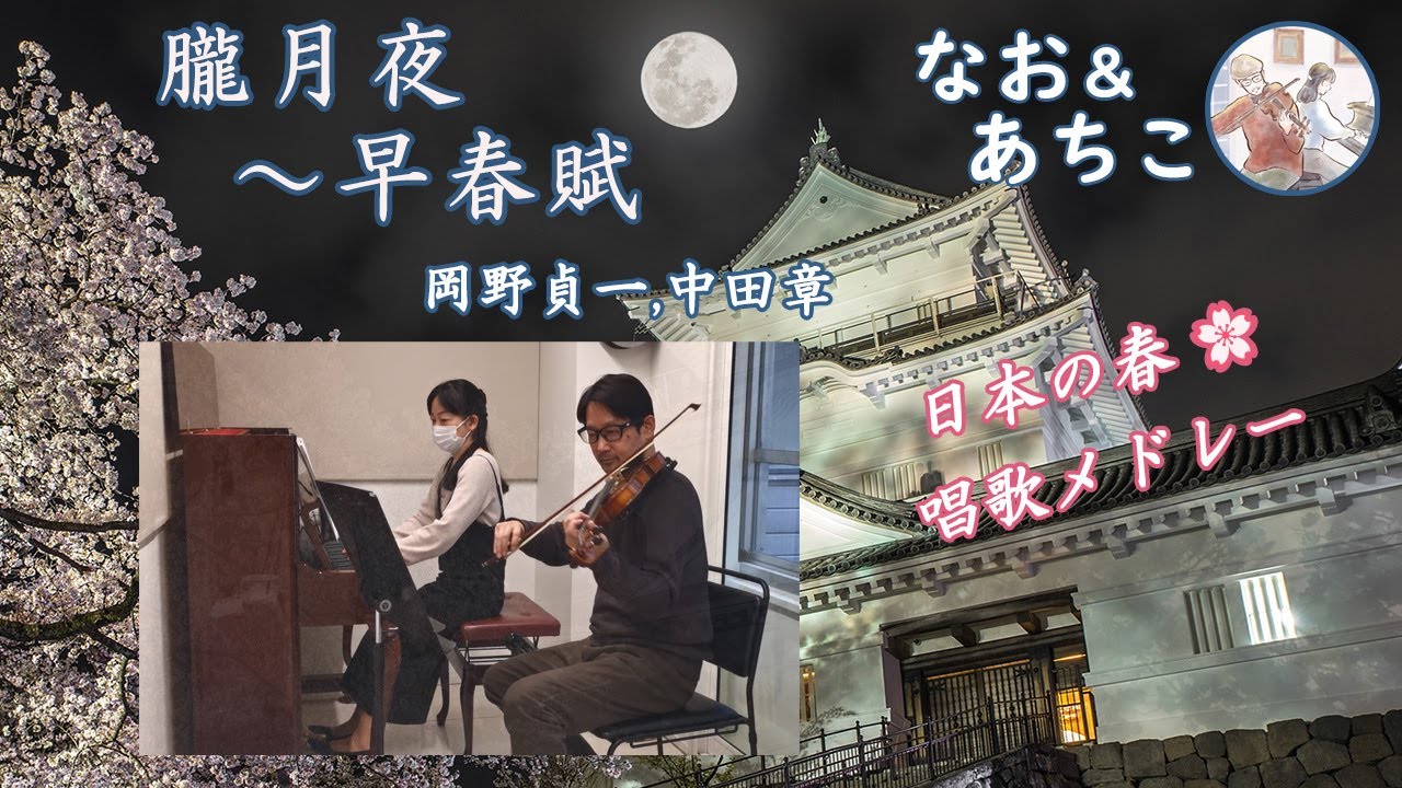 日本の歌 春メドレー ～朧月夜～早春賦 / 岡野貞一、中田章 [歌うバイオリンとピアノ] 【なお＆あちこ】唱歌 童謡【Japanese spring song】[Violin & Piano]