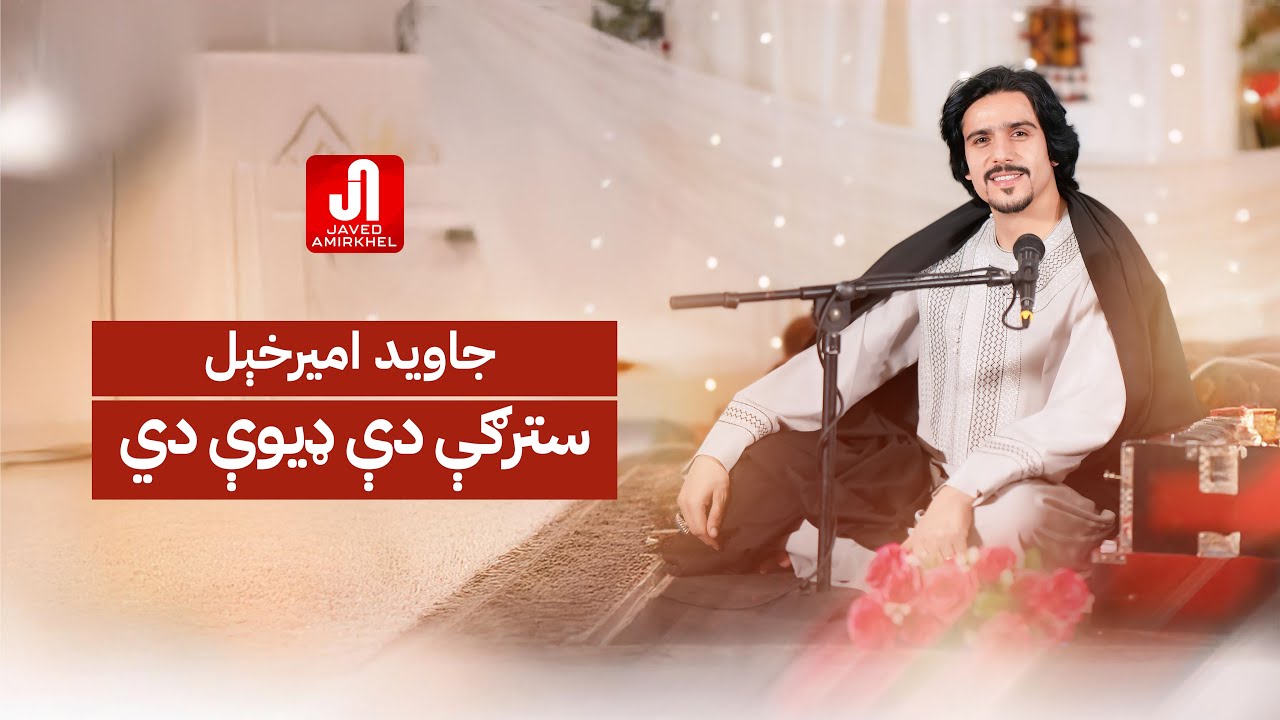جاوید امیرخېل - سترګې دې ډیوې دي Javed Amirkhail - Stergy De Deeway Di (Official Music)