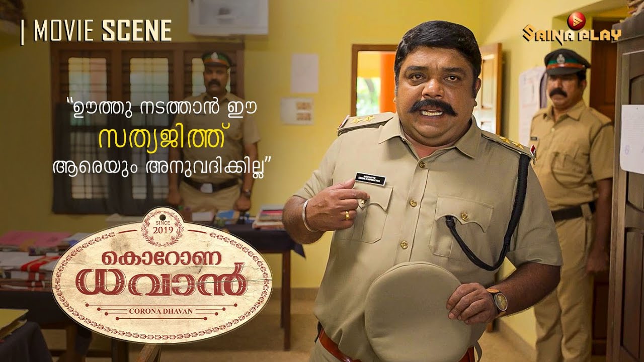 ഊത്തു നടത്താൻ ഈ സത്യജിത്ത് ആരെയും അനുവദിക്കില്ല | Johny Antony | Lukman Avaran | Corona Dhavan