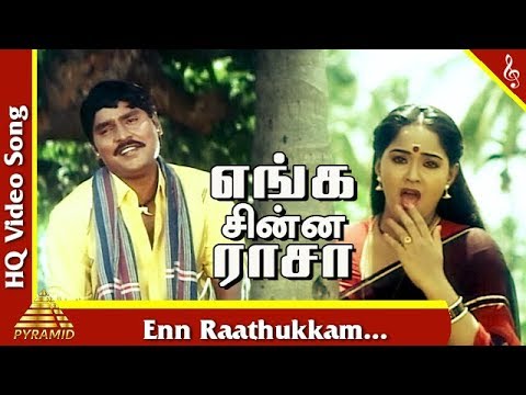 என் ராத்தூக்கம் பாடல்|எங்க சின்ன ராசா தமிழ் படப்பாடல்கள்| K.பாக்கியராஜ் | ராதா | பிரமிட் இசை