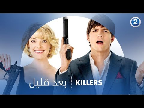 استمتعوا بالرومانسية والكوميديا الليلة في   KILLERS الـ 7 مساءً بتوقيت السعودية على MBC2