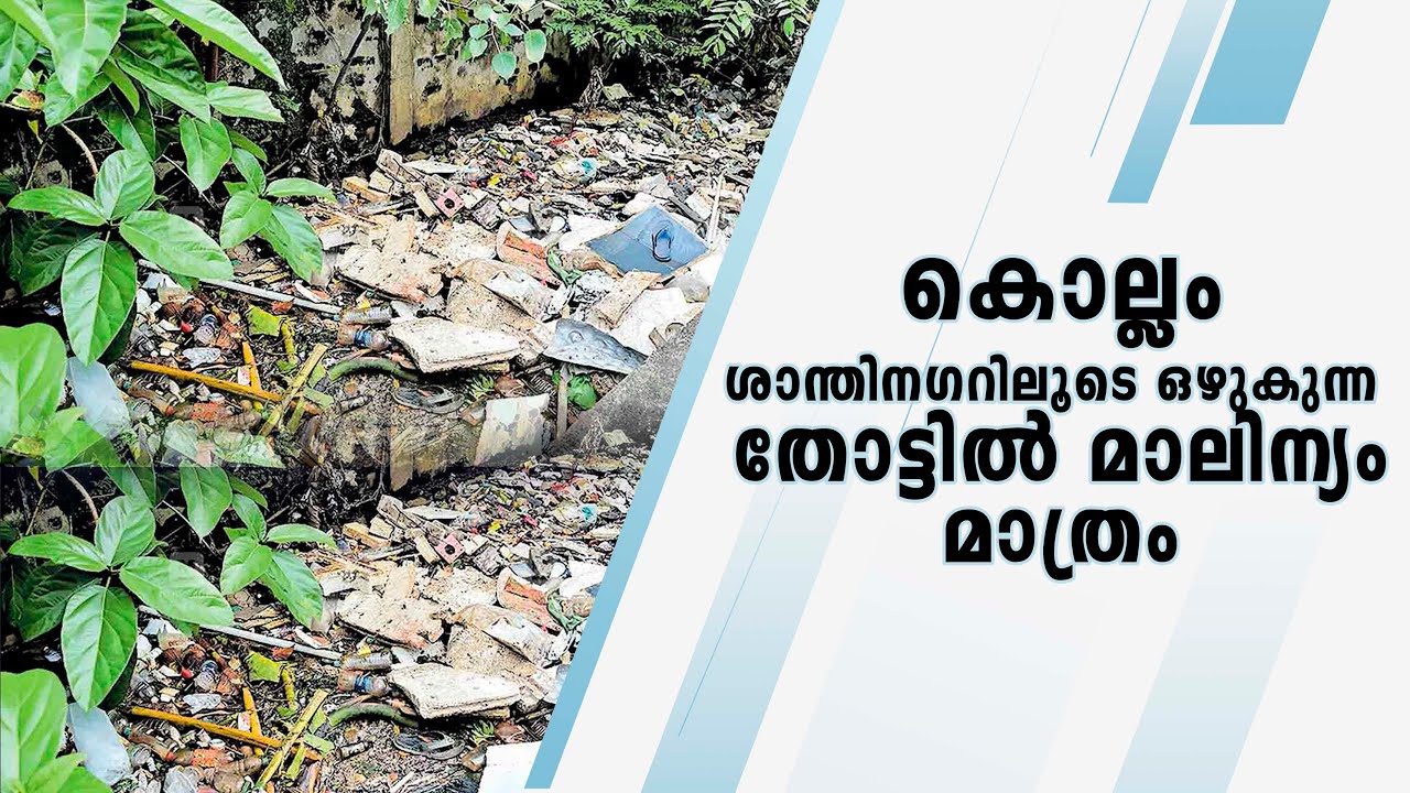 കൊല്ലം ശാന്തിനഗറിലൂടെ ഒഴുകുന്ന തോട്ടിൽ മാലിന്യം മാത്രം | Kollam | cantonment