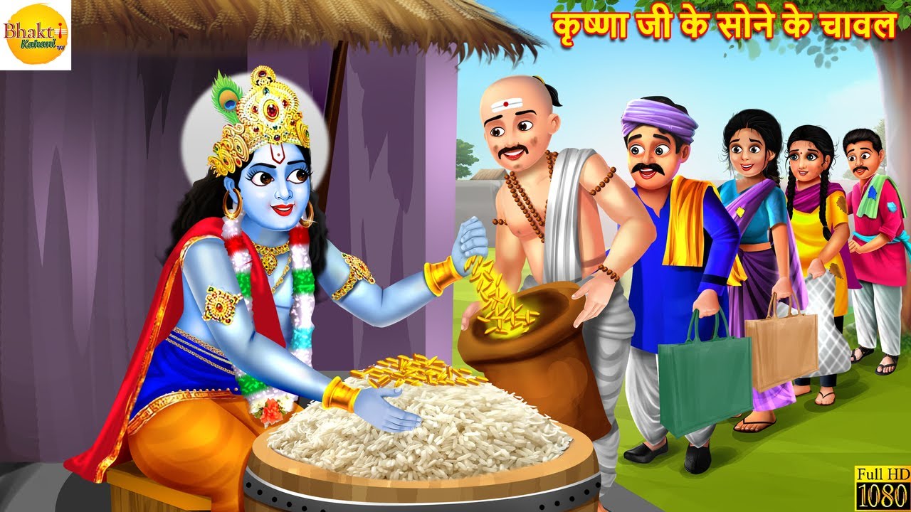 कृष्णा जी के सोने के चावल | Krishna Ji | Bhakti Kahani | Hindi Kahani | Moral Stories | Hindi Story