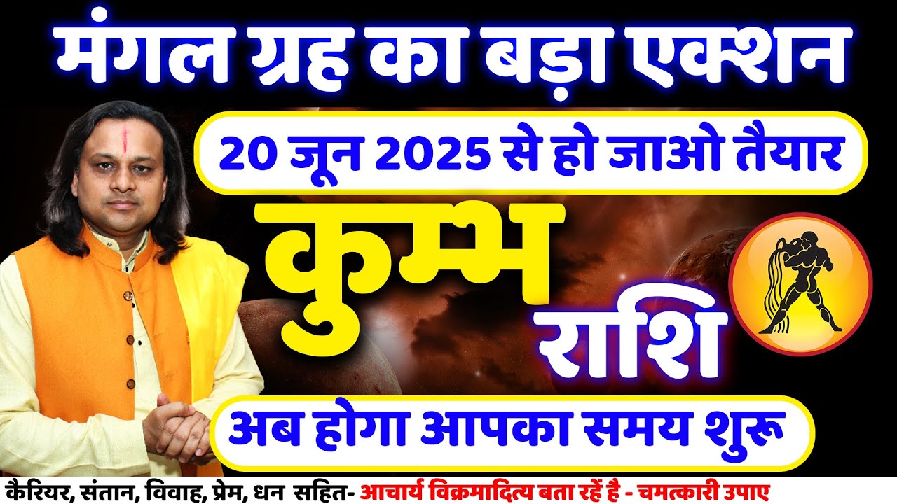 कुम्भ राशि मंगल ग्रह का बड़ा एक्शन |Kumbh Rashi June 2025 | Aquarius June Horoscope |Acharya Vani