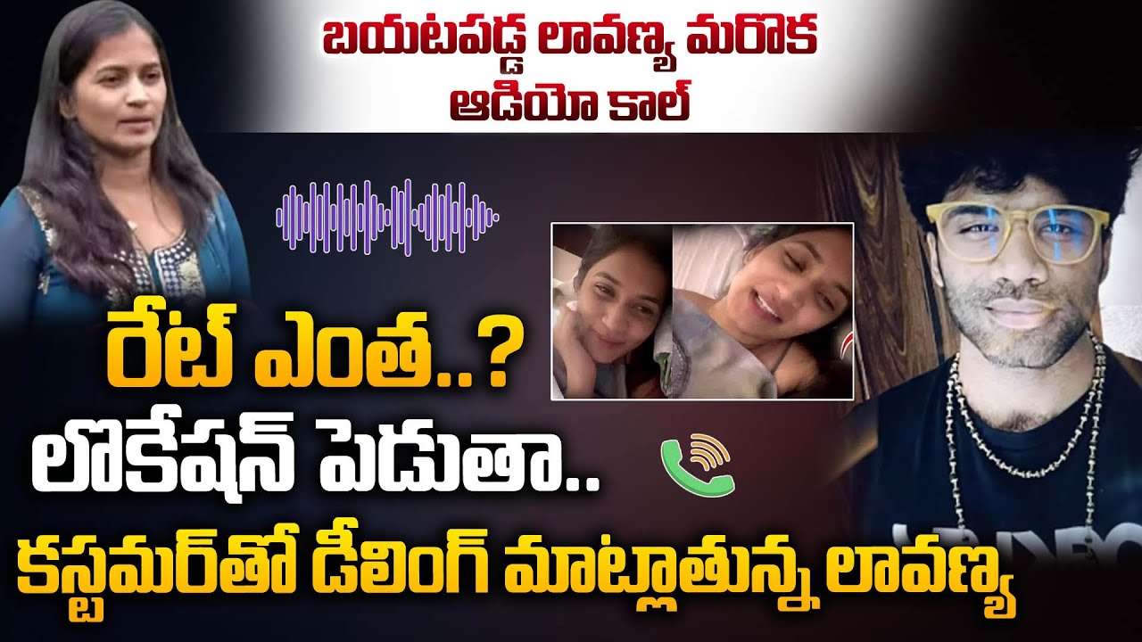 బయటపడ్డ లావణ్య మరొక ఆడియో కాల్  | Lavanya Latest Audio Call Leak Viral | Sasi Tv