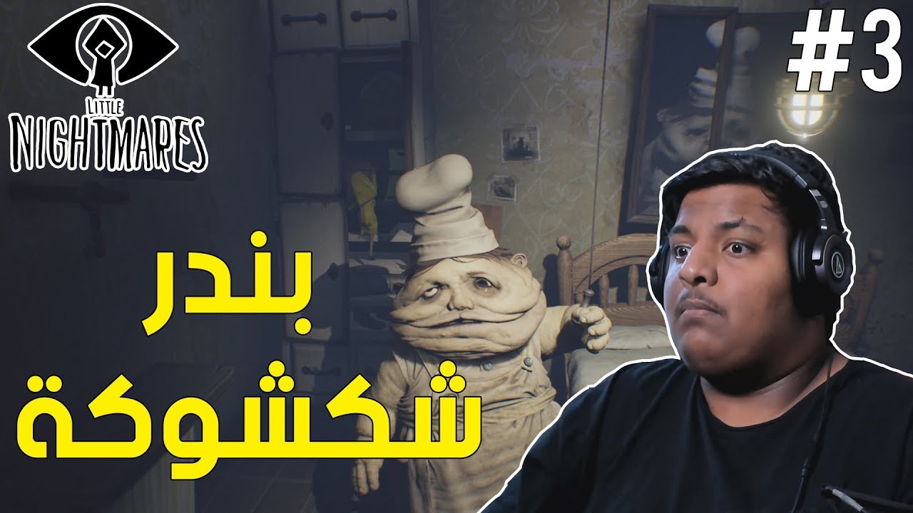 الكوابيس الصغيرة : بندر شكشوكة ! | Little Nightmares #3