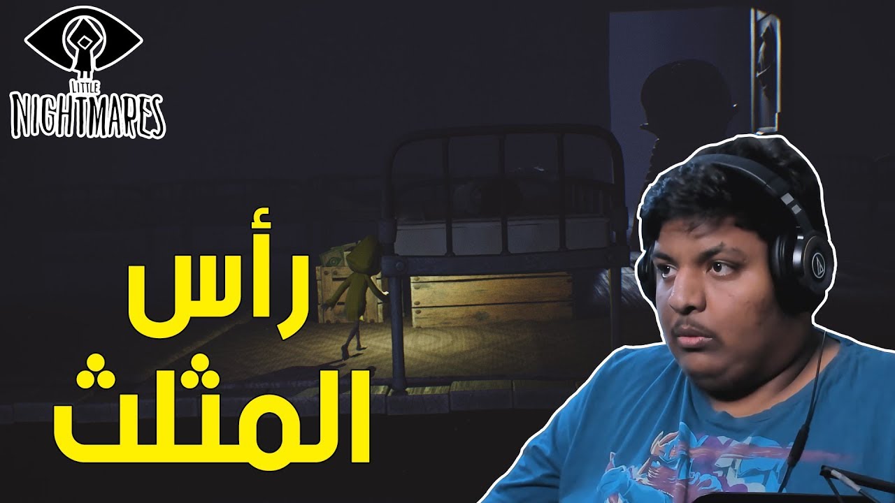 الكوابيس الصغيرة : رأس المثلث ! | Little Nightmares