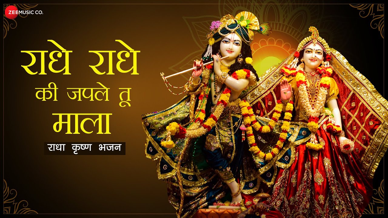 राधे राधे की जपले तू माला - Lyrical | Radhe Radhe Ki Japle Tu Maala | राधा कृष्ण भजन | Radha Krishna