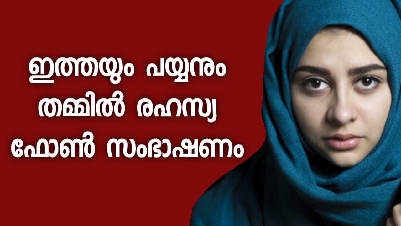 കണ്ണൂർ ഇത്തയുടെ കമ്പി ഫോൺ സംഭാഷണം ലീക്കായി | Malayalam mobile app