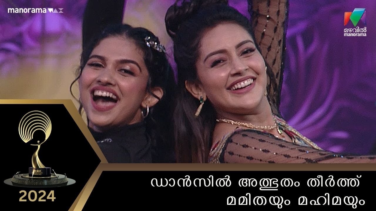 ഡാന്‍സില്‍ അത്ഭുതം തീര്‍ത്ത് മമിതയും മഹിമയും കൂടെ ഗണപതിയും...💖💖 #mea2024
