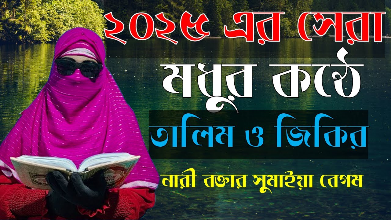 ✅এই প্রথম বাংলার জমিনে মহলা বক্তার ওয়াজ mohila waz nari bokta new ✅ Mohilader Talim TV
