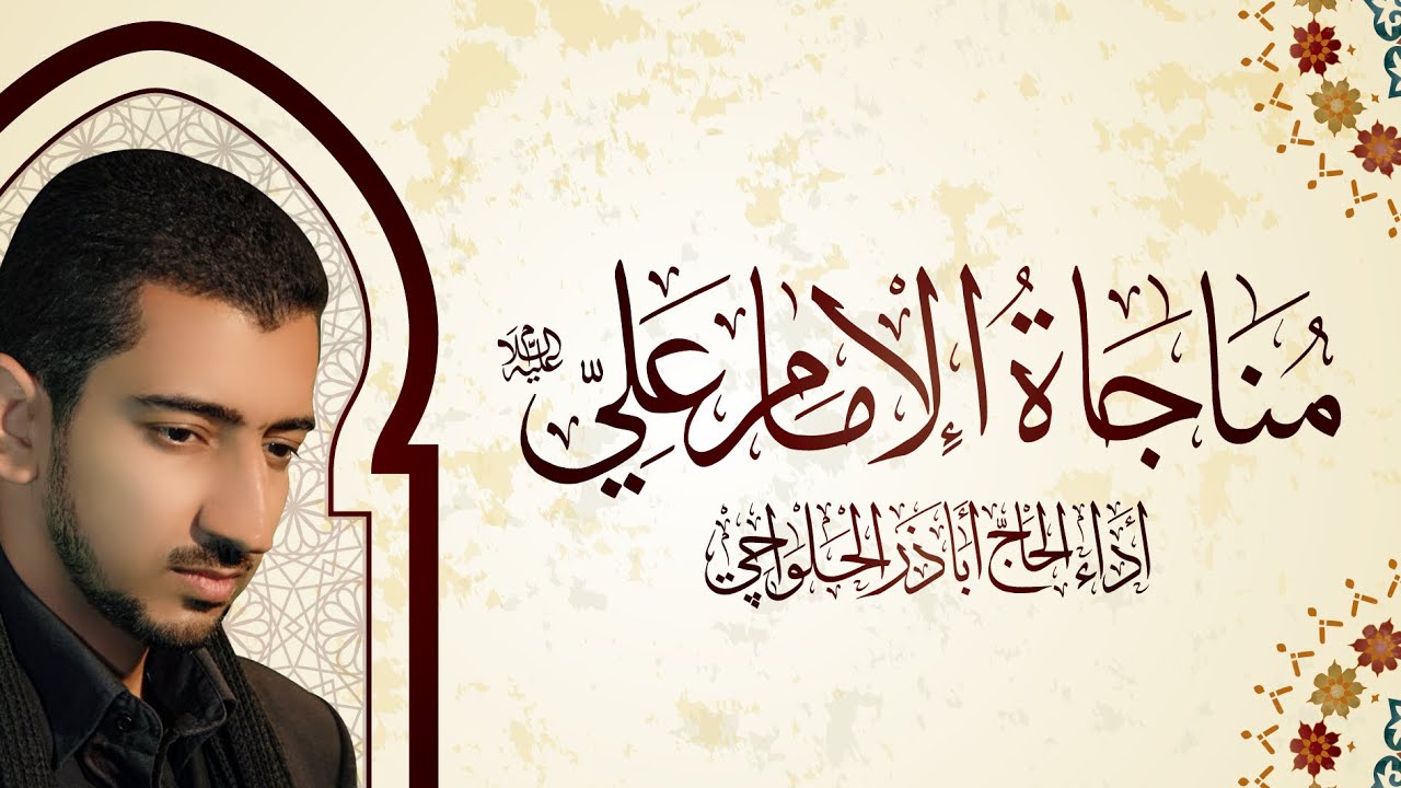 مناجاة الإمام علي (ع) اباذر الحلواجي | Munajat imam ali