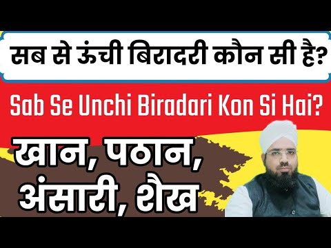 सब से ऊंची बिरादरी कौन सी है? Musalmano Me Sab Se Unchi Biradari Kon Si Hai? Community in Islam