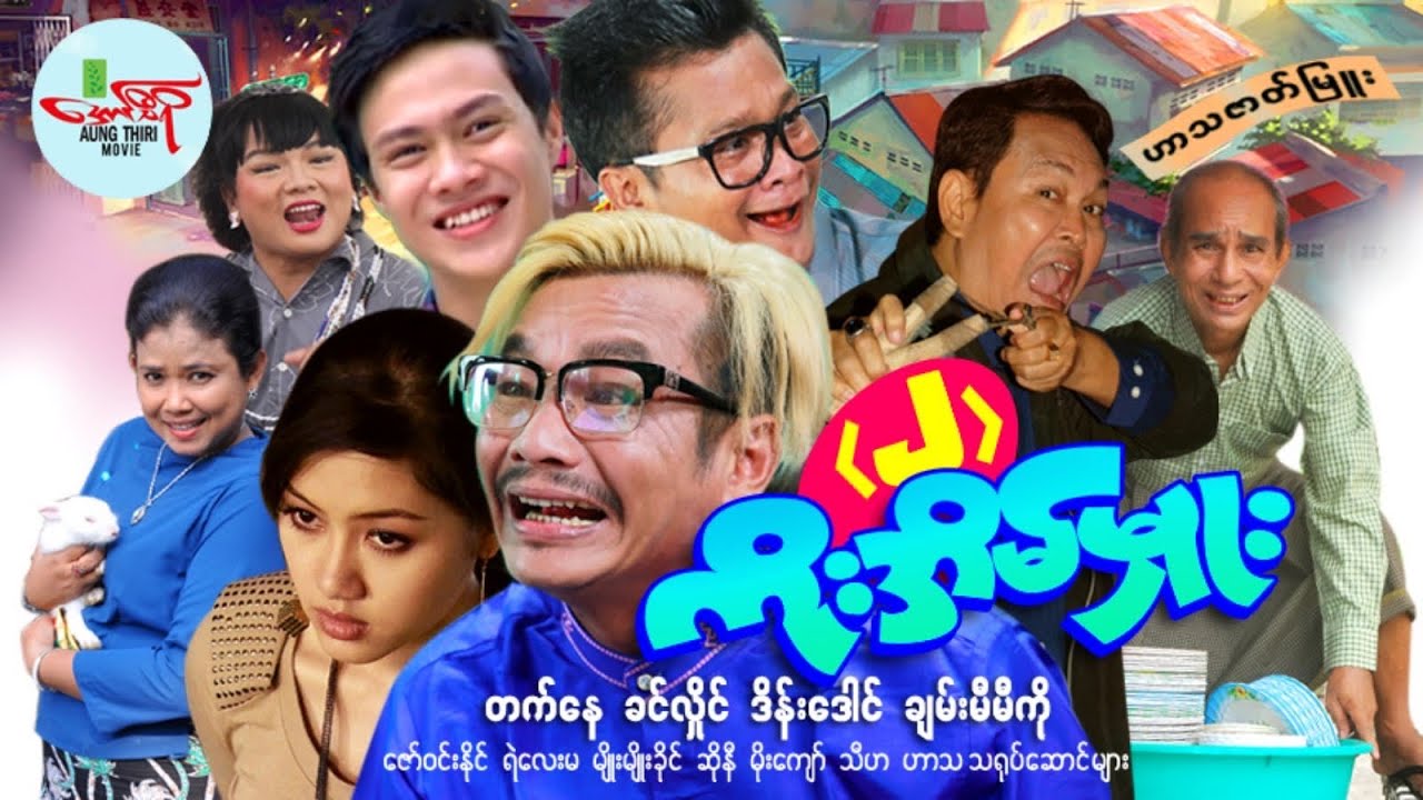 ကိုးအိမ်မှုး (၂) တက်နေ ခင်လှိုင် ဒိန်းဒေါင် ချမ်းမီမီကို - Myanmar Movie ၊ မြန်မာဇာတ်ကား