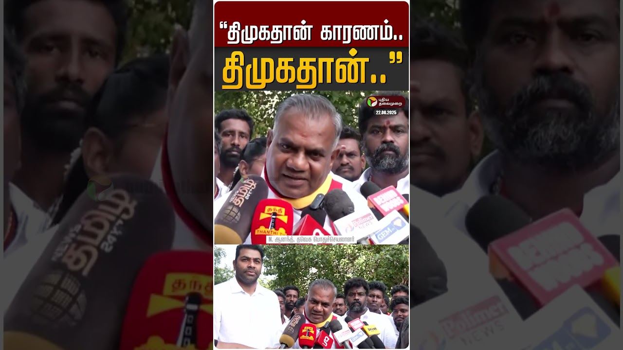 தவெக உளுந்தூர்பேட்டை விவகாரம்: திமுகதான் காரணம் திமுகதான் - N. ஆனந்த் | Anand | TVK | Vijay | DMK