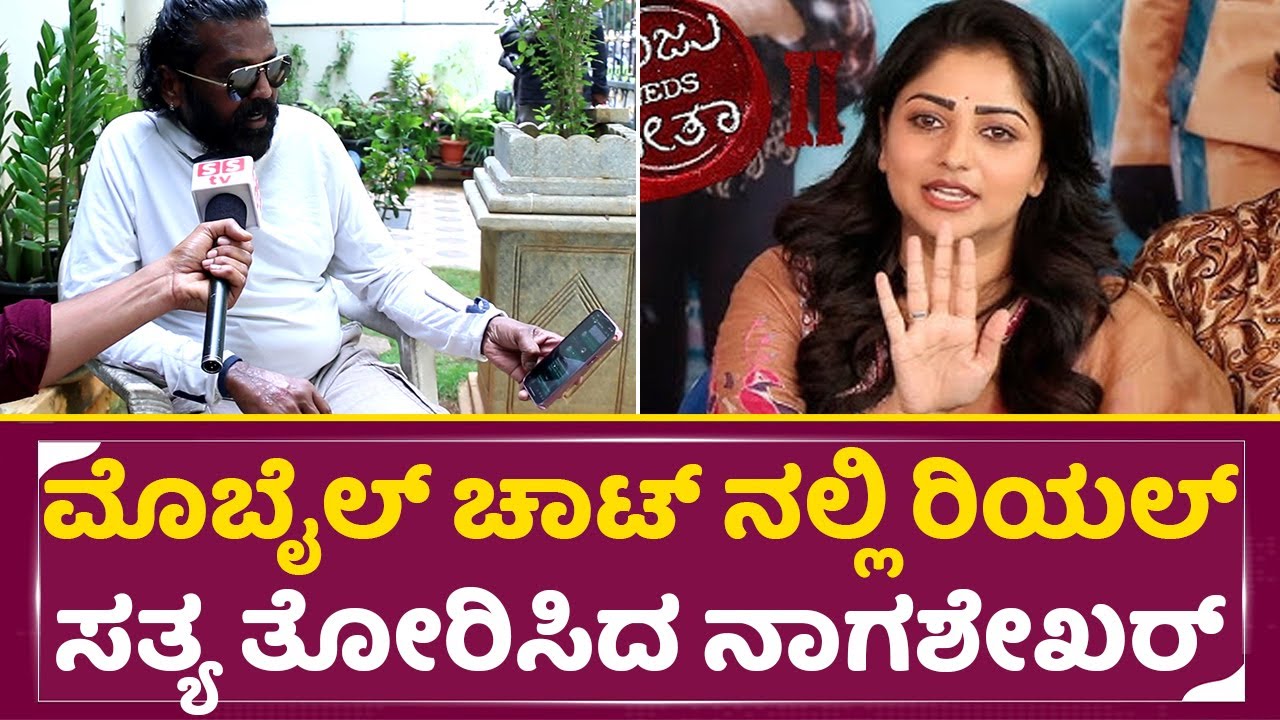 ಎಳೆಎಳೆಯಾಗಿ ರಚಿತಾ ರಾಮ್ ಬಣ್ಣ ಬಯಲು ಮಾಡಿದ ನಾಗಶೇಖರ್| Nagashekar | Rachita ram Controversy| SStv