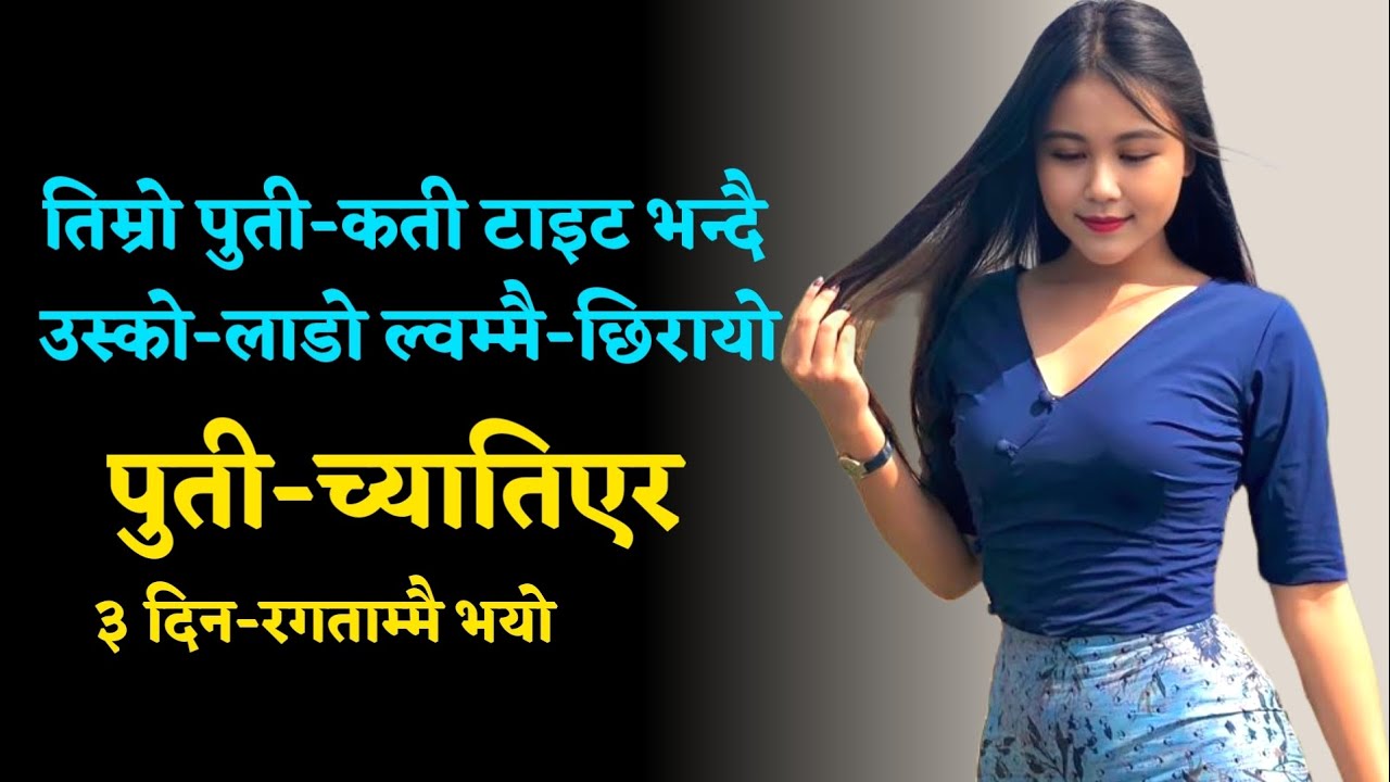 तिम्रो पुती-कती टाइट मज्जा-आउने भन्दै उस्काे-लाडो घुसार्यो nepali youn katha new youn story