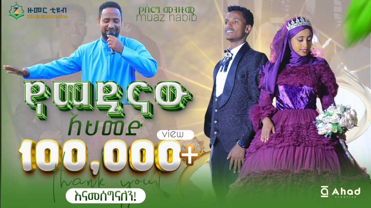 አዲስ የሰርግ መንዙማ ||የመዲናው አህመድ || ሙዐዝ ሀቢብ||NEW WEDDING MENZUMA||  YE MEDINAW AHMED || MUAZ HABIB