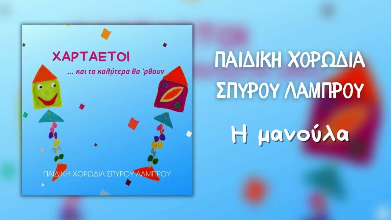Παιδική Χορωδία Σπύρου Λάμπρου - Η Μανούλα (Official Audio)