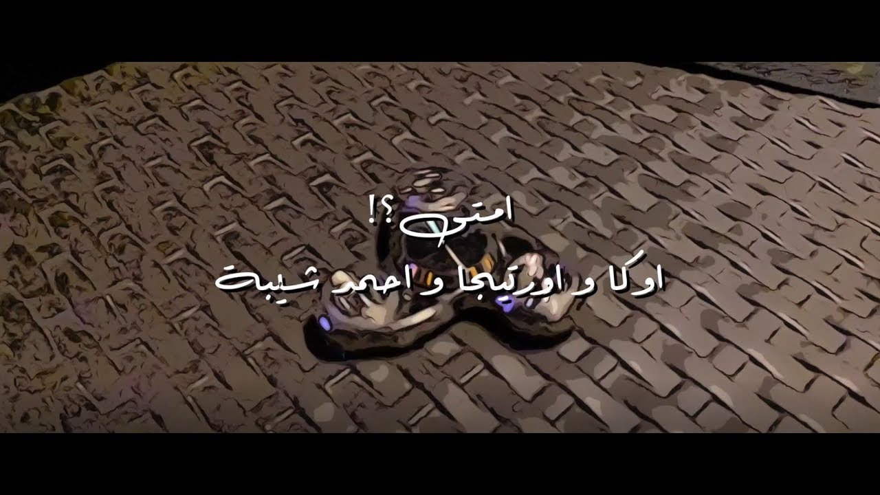 أوكا وأورتيجا وأحمد شيبه - إمتى؟! | Oka Wi Ortega Ft. Ahmed Sheiba - Emta?!