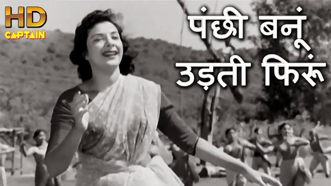पंछी बनूँ उड़ती फिरू मस्त गगन मे Panchhi Banoo Udti Phiroon - HD वीडियो सोंग - लता मंगेशकर - नर्गिस
