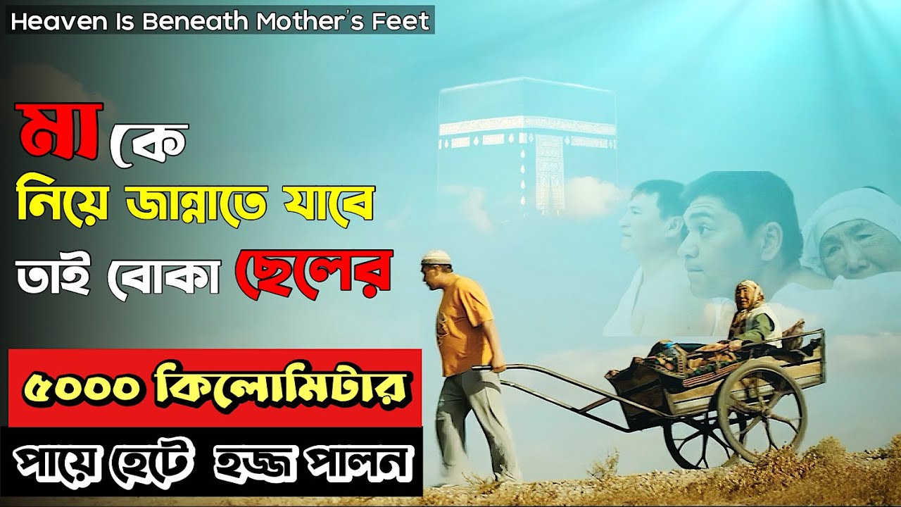 ( যে গল্প কাঁদিয়েছে কোটি মুসলিমকে ) Paradise At Mother’s Feet  Movie Explained In Bengali