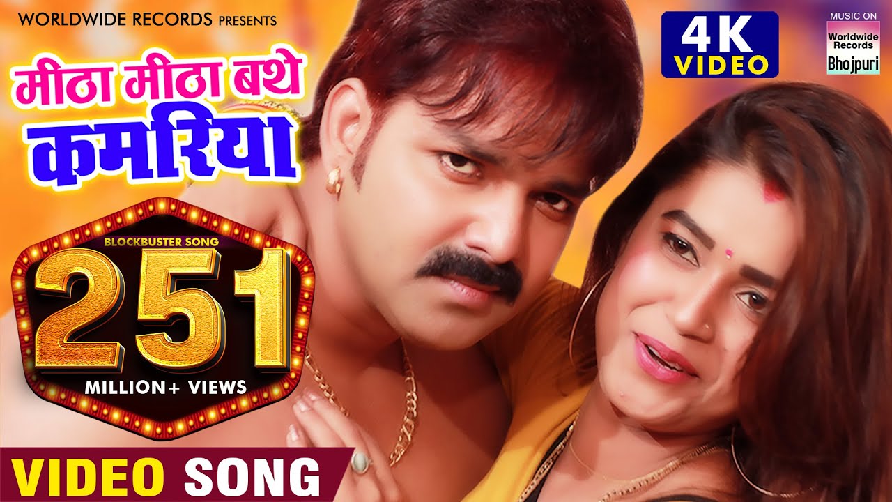मीठा मीठा बथे कमरिया हो  | #PAWAN SINGH | 4K #VIDEO #DIMPAL SINGH | Mitha Mitha Bathe Kamariya Ho
