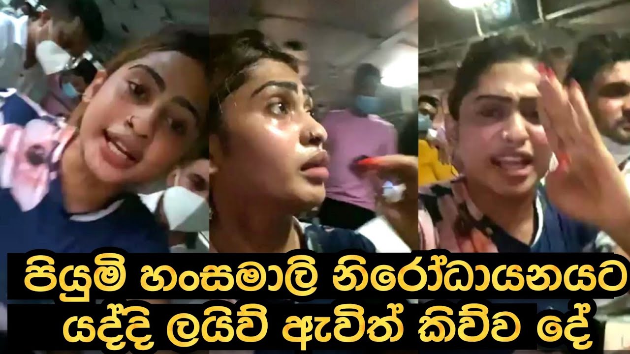 පියුමි හංසමාලි චමුදිත ට කිව්ව දේ | Piumi Hansamali Live Qurantine & Scolding to Chamuditha